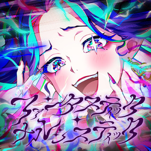 ファンタスティック・ナルシスティック