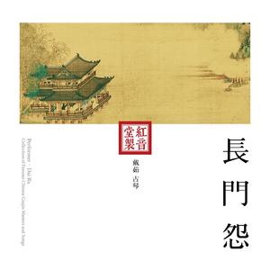 红音堂·戴茹·长门怨 (音药本草)