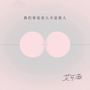 我们曾是恋人不是敌人