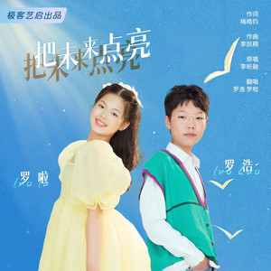 罗啦罗浩-把未来点亮