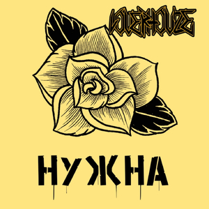 Нужна