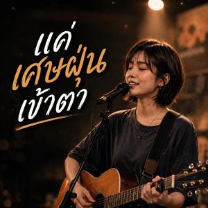 แค่เศษฝุ่นเข้าตา
