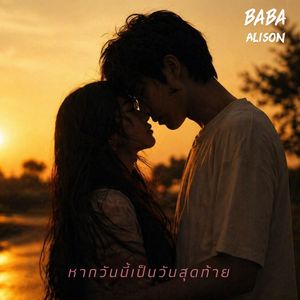 หากวันนี้เป็นวันสุดท้าย