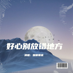 好心别放错地方