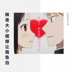 ラブ・ドラマティック《辉夜大小姐想让我告白～天才们的恋爱头脑战～》OP