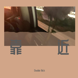 靠近(Prod JestonBeatz)