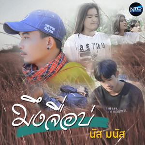 มึงจื่อบ่