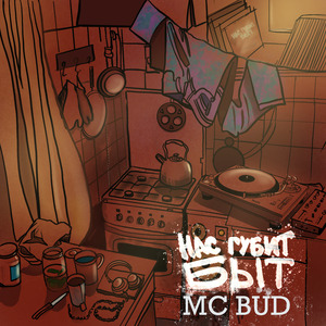 Нас губит быт