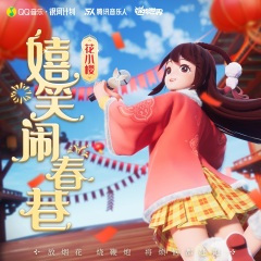 嬉笑闹春巷