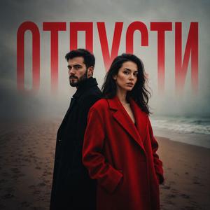 Отпусти