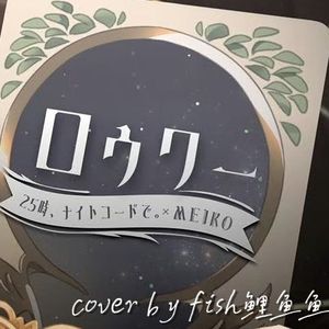 ロウワー（无伴奏版）