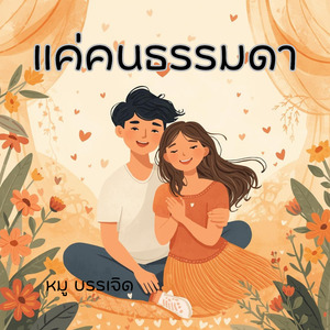 แค่คนธรรมดา