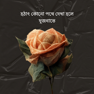 হঠাৎ কোনো পথে দেখা হলে দুজনাতে