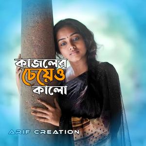 Kajoler Cheye Kalo (LoFi)