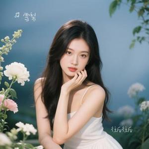 往后往后 (Remix)