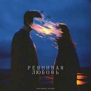 РЕВНИВАЯ ЛЮБОВЬ