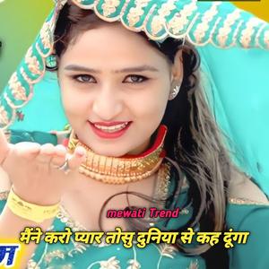 मैंने करो प्यार तोसु दुनिया से कह दूंगा