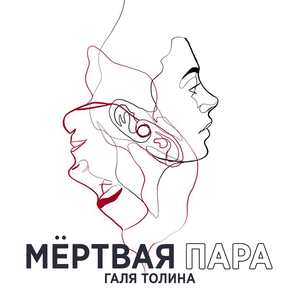 Мёртвая пара