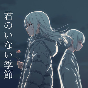 君のいない季節