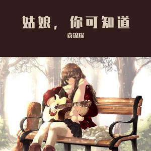 姑娘，妳可知道