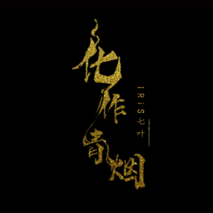 化作青烟【中日版】【IRiS七叶作曲演唱】 伴奏
