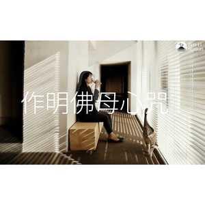 作明佛母心咒