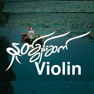 နှုတ်ခွန်းဆက် Violin