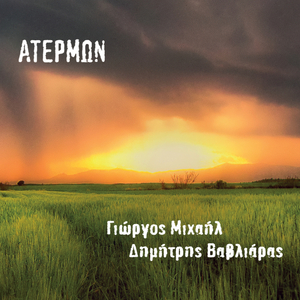 Ο ήλιος και ο χάροντας