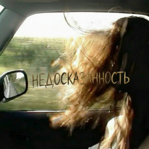 Недосказанность (Prod. By hloex)
