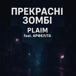 Прекрасні зомбі (feat. Арфеліта)