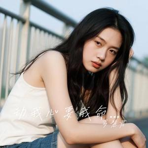 动我心要我命