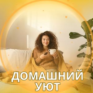 Комфортная тишина