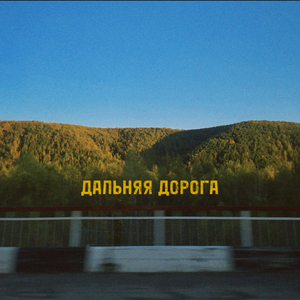 Дальняя дорога