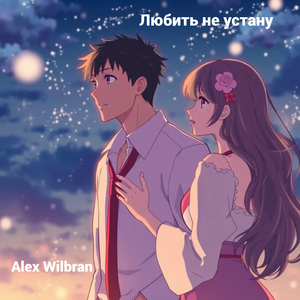 Любить не устану