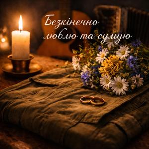 Безкінечно люблю та сумую
