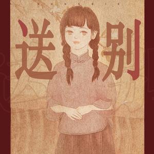 送别（钢琴版）