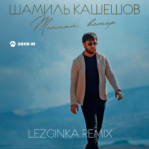 Теплый ветер (Lezginka Remix)