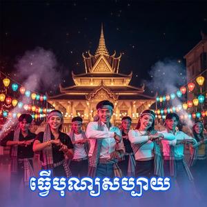ធ្វើបុណ្យសប្បាយ-Happy To be Ceremony