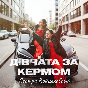 Дівчата за кермом