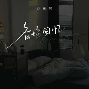 备份回忆（校园广播版）