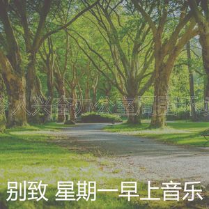 一尘不染星期一印象数