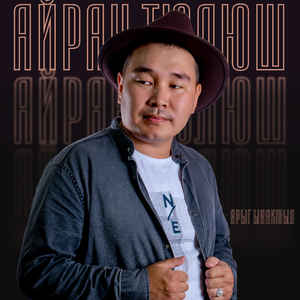 Ынак суурум (2021)