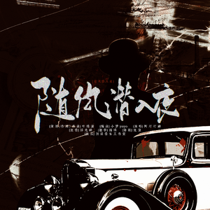 随风潜入夜（电影《无名》同人曲）