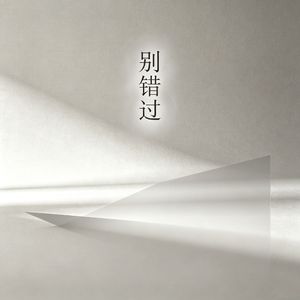 别错过