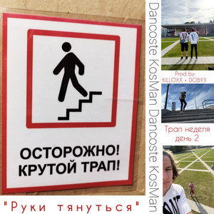 Руки тянутся (Трап неделя день 2)