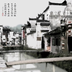 梦回古镇
