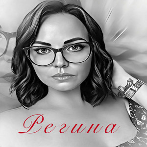 Регина