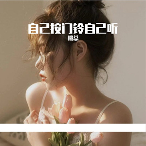 自己按门铃自己听（翻自 歌手）