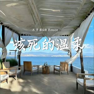 该死的温柔 (该死版)