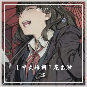 【中文填词】泥中に咲く(洛天依V4C)(feat.泠 from UTAU)